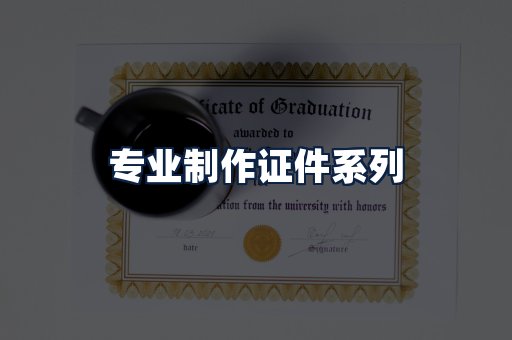 专业制作证件