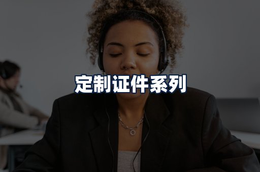 定制证件