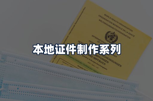 本地证件制作
