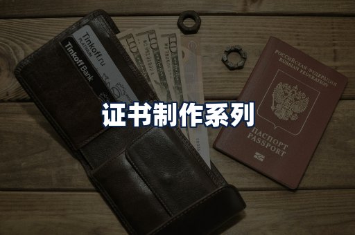 证书制作